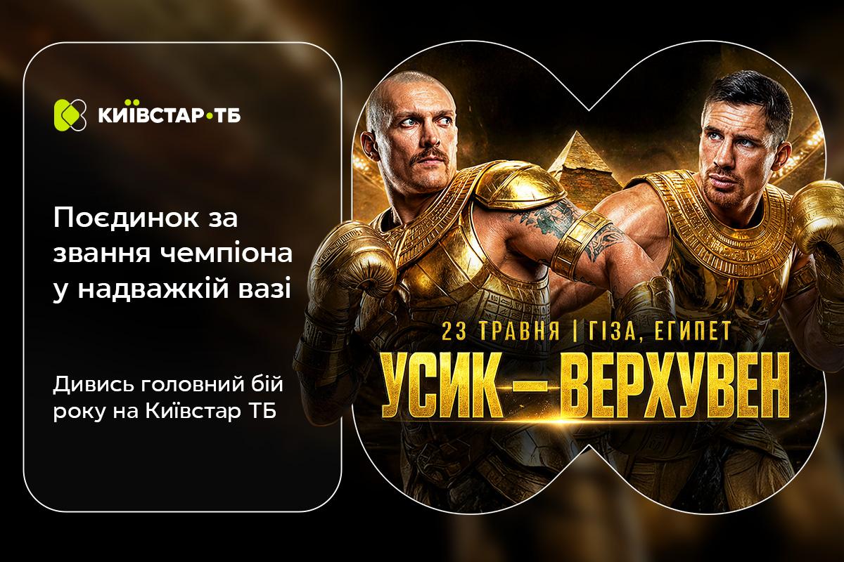 Вперше офіційний транслятор в Україні: Київстар ТБ покаже бій Усика проти Верхувена