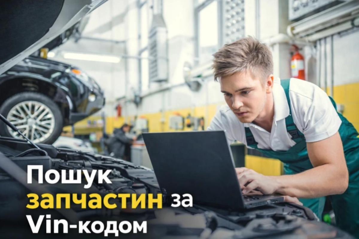 Як VIN-код допомагає уникнути помилок при замовленні автозапчастин