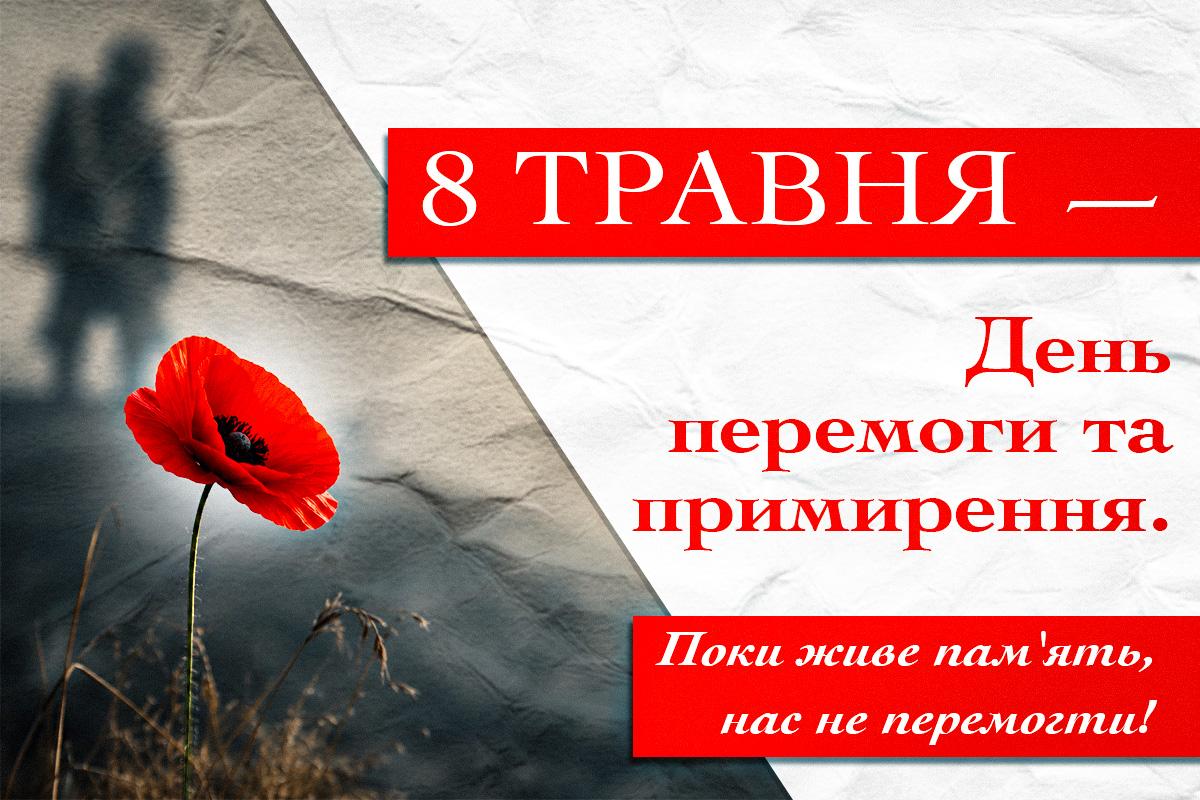 День пам'яті та примирення