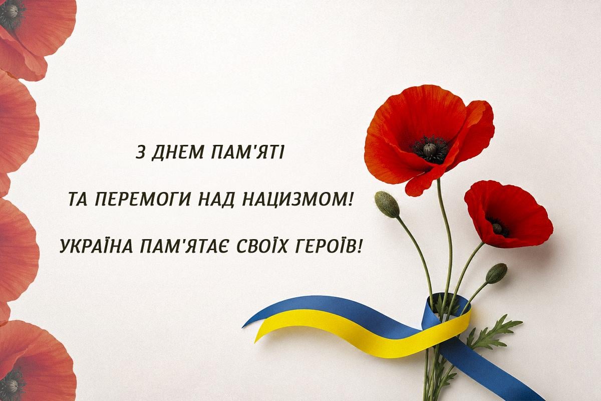 День пам'яті та примирення