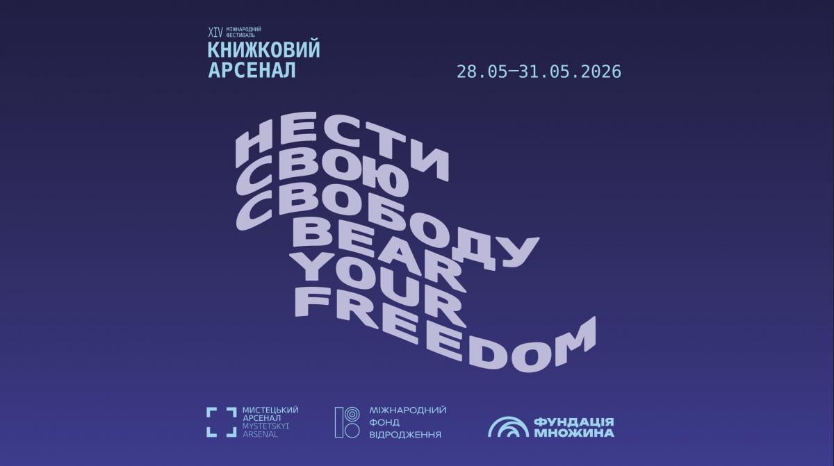 ХIV Книжковий Арсенал відбудеться у Києві: фокус-тема, програма й головні акценти