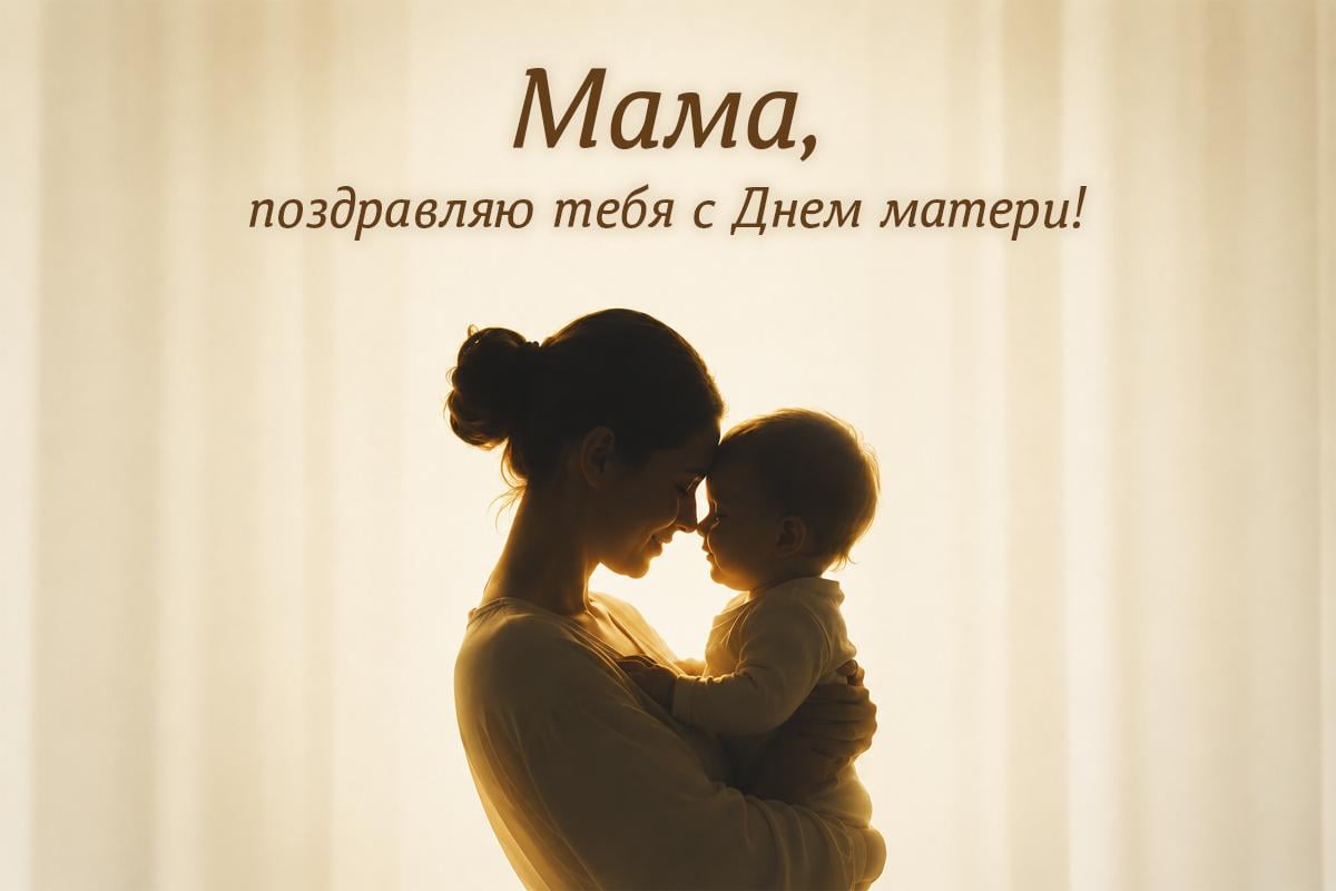 с днем матери