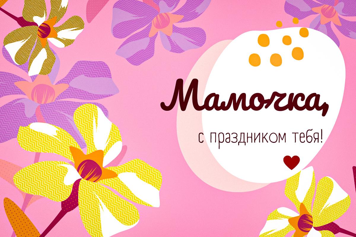 с днем матери