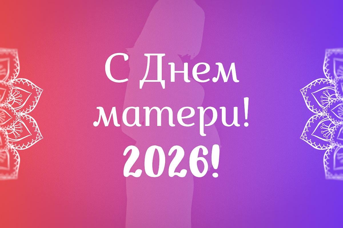 с днем матери