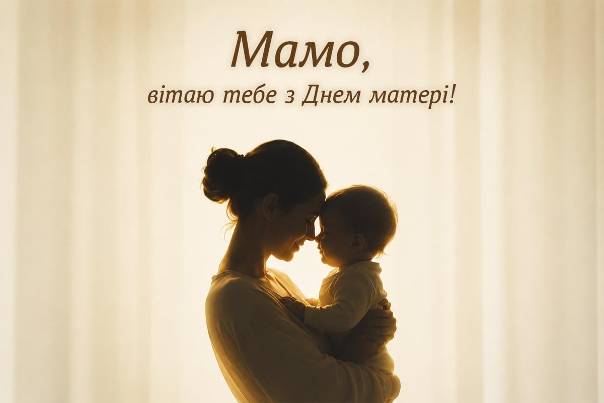 З Днем матері