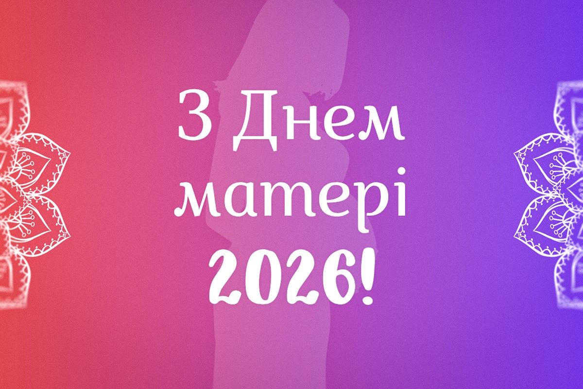 З Днем матері