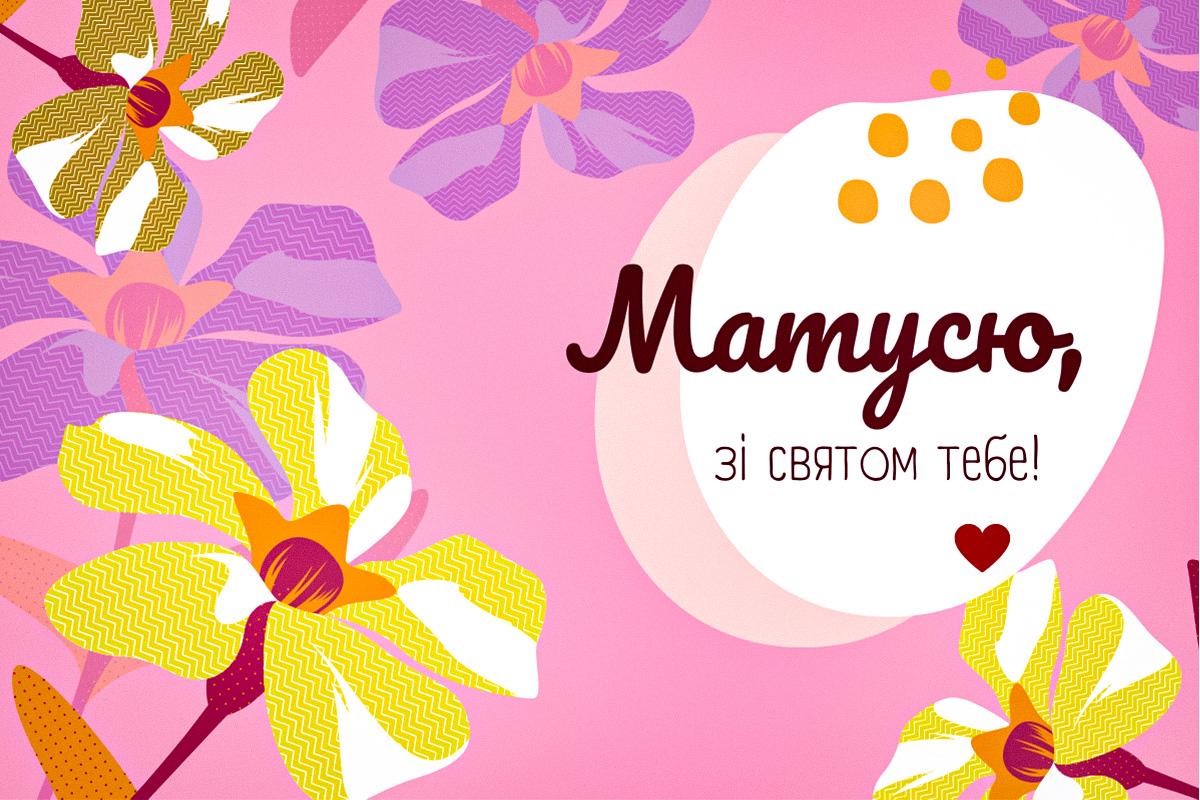 З Днем матері
