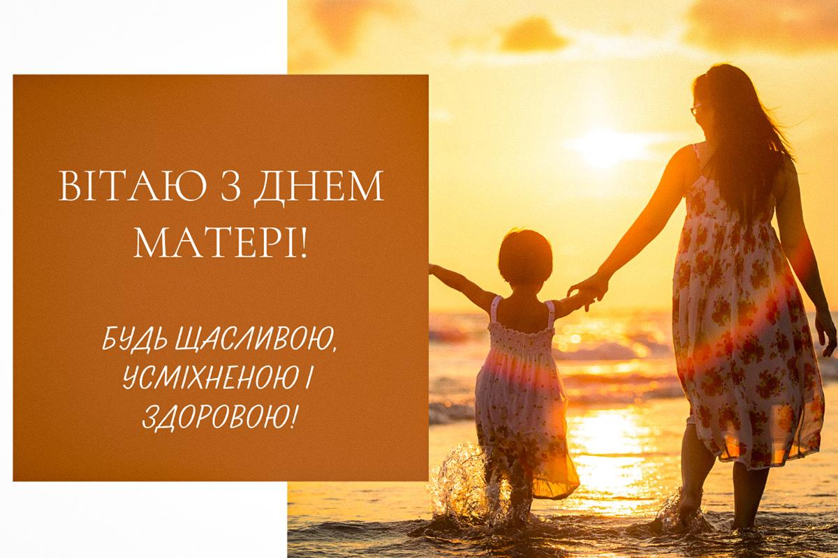 З Днем матері