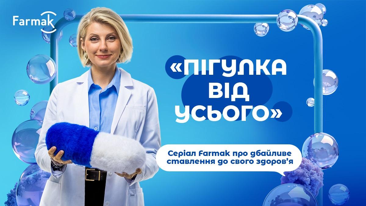 Farmak запустив серіал про відповідальне споживання ліків 'Пігулка від усього'