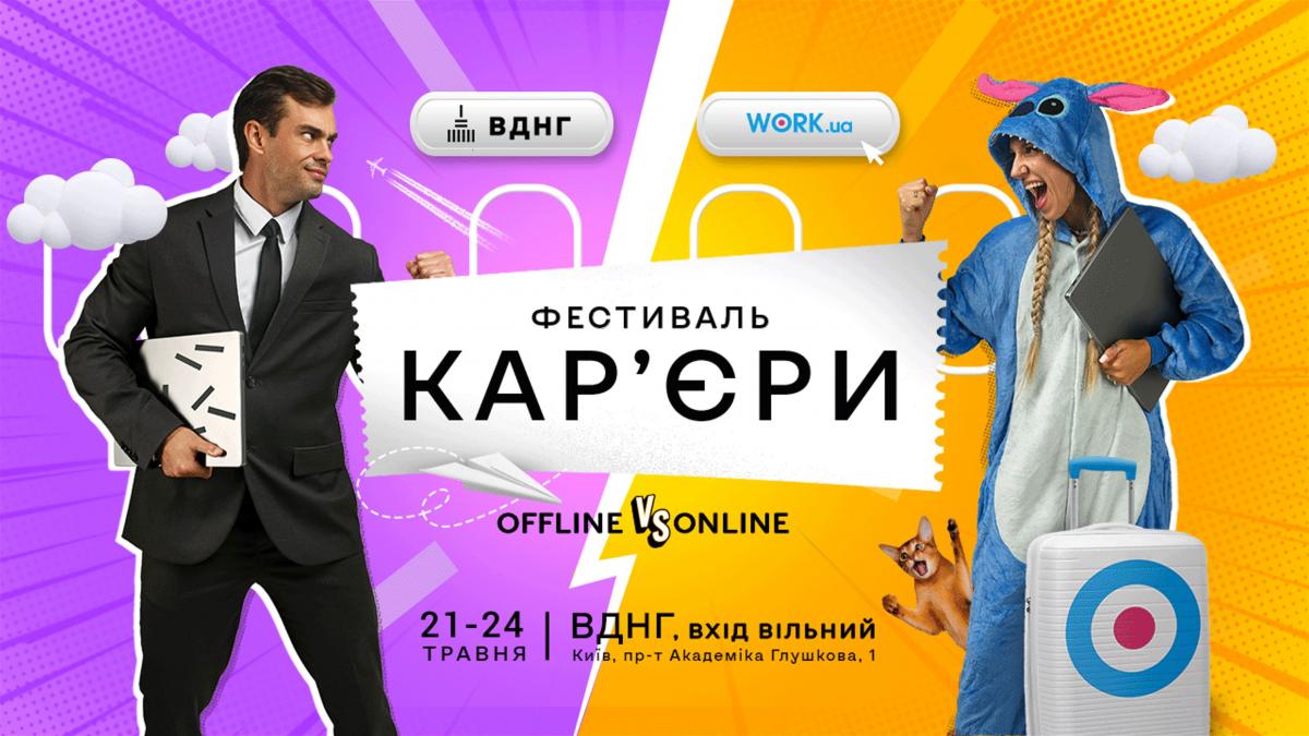 Створити резюме, підготуватися до співбесіди й визначитися з освітою та кар’єрним шляхом: гід подіями 'Фестивалю кар’єри'