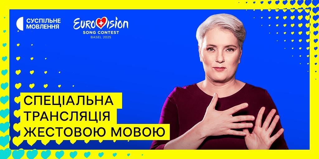 Євробачення 2026: в Україні відбудеться спеціальна трансляція з перекладом на мову жестів