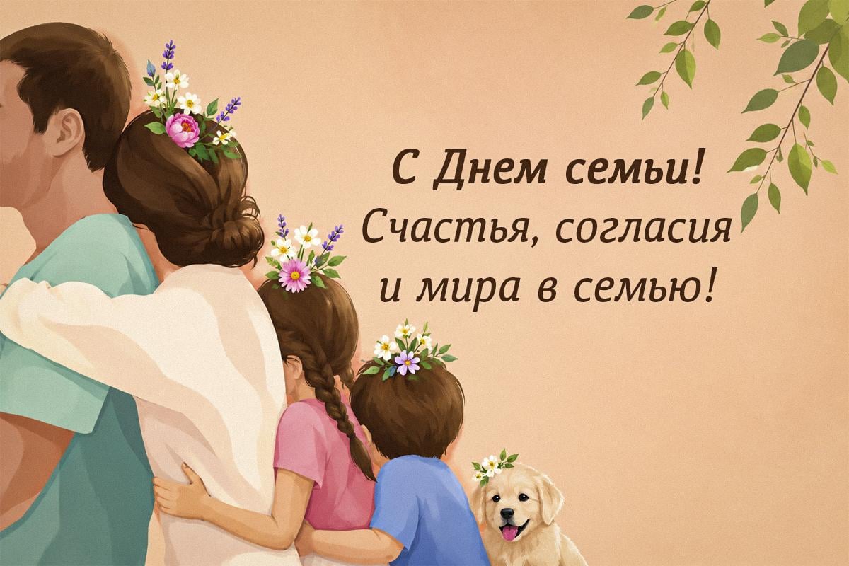 День семьи