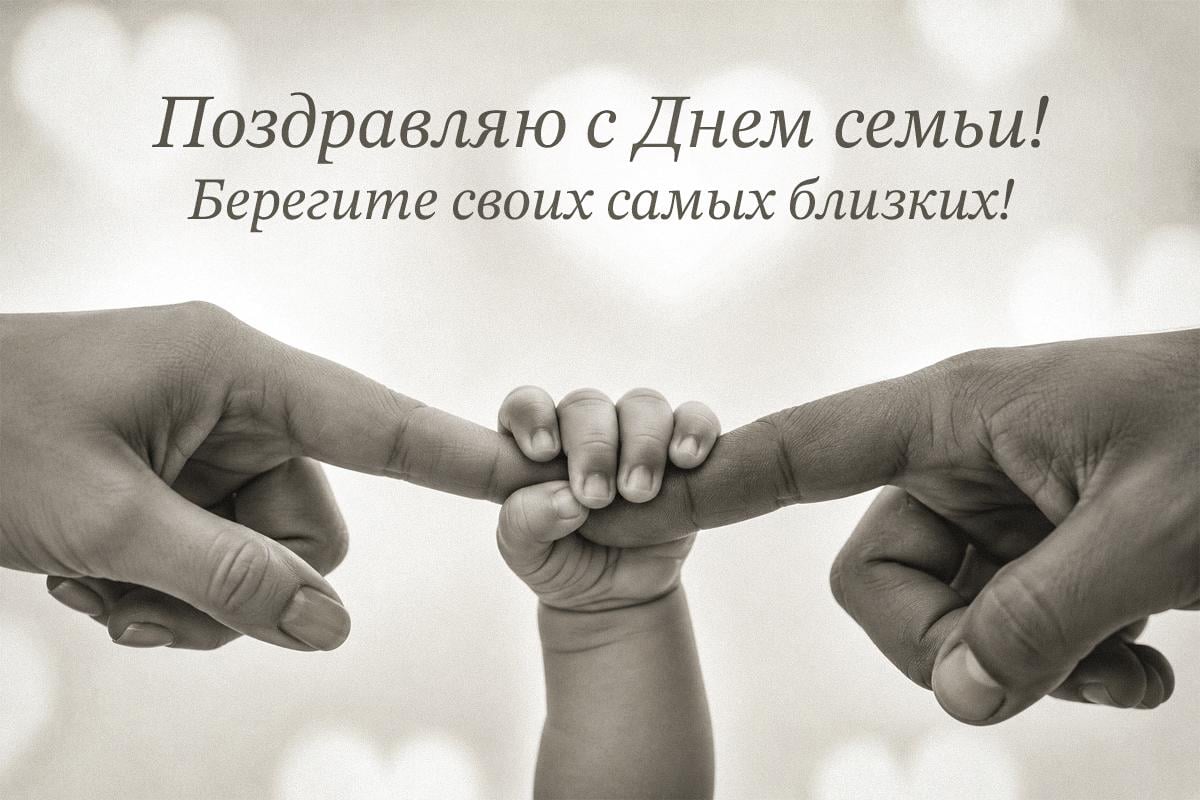 День семьи