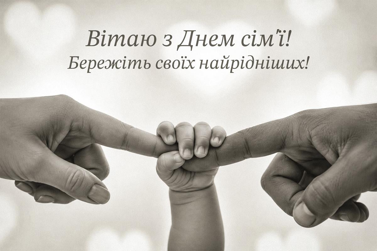 День сім'ї День сім'ї