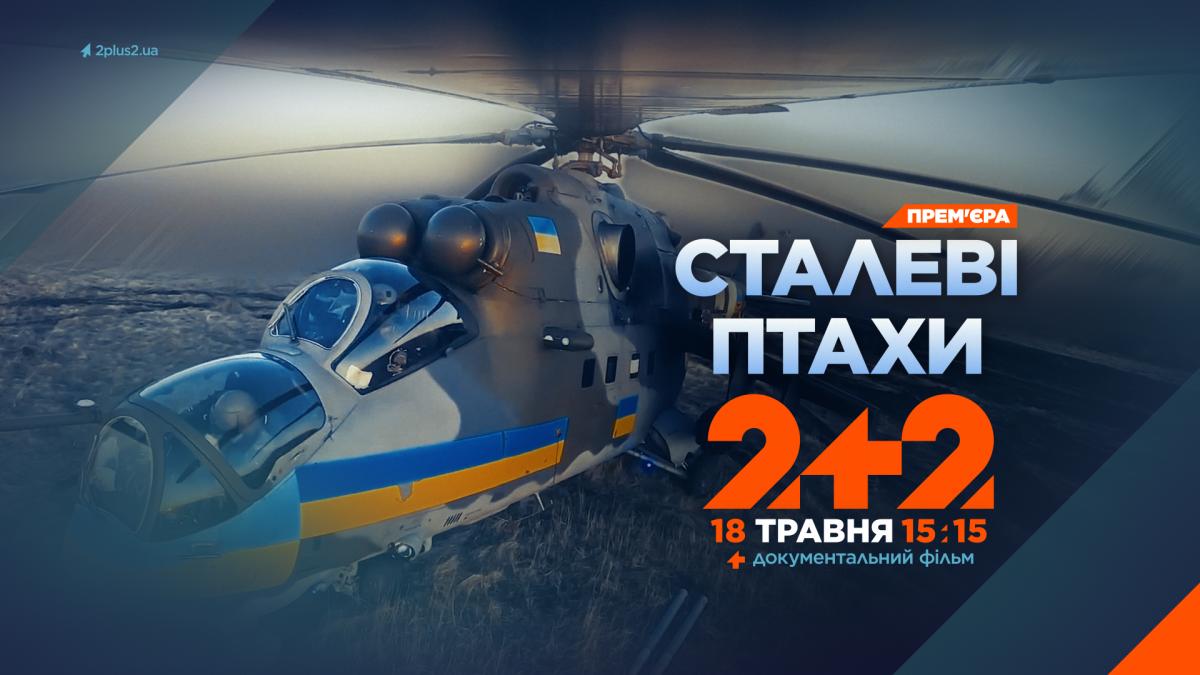 'Сталеві птахи' на 2+2: невідомі деталі відчайдушної операції прориву на 'Азовсталь' 'Сталеві птахи' на 2+2: невідомі деталі відчайдушної операції прориву на 'Азовсталь'