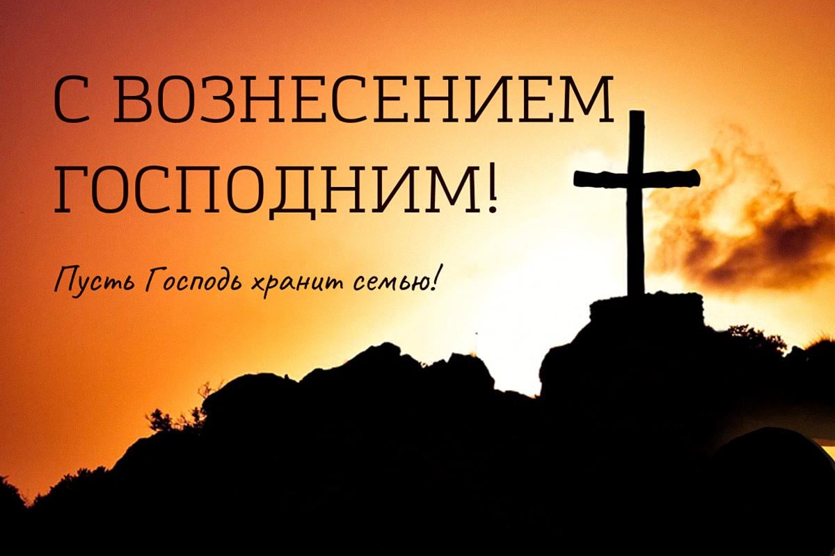 с вознесением господним с вознесением господним