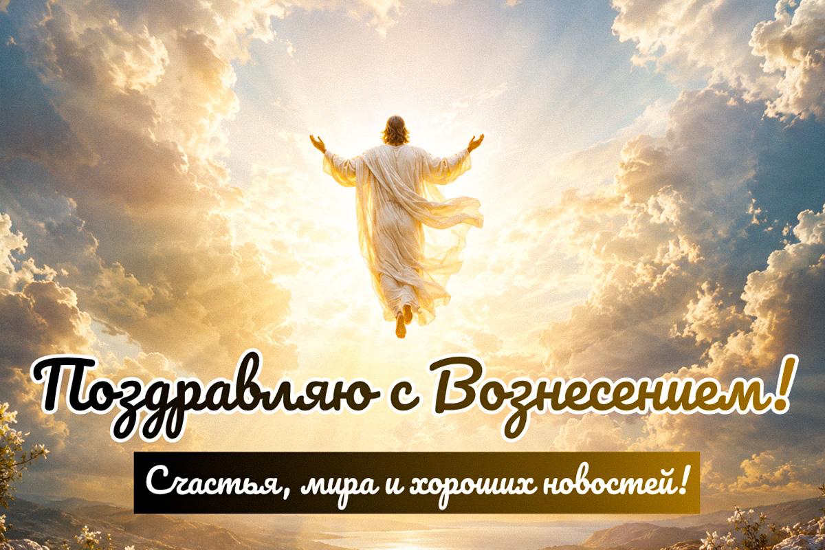 с вознесением господним с вознесением господним