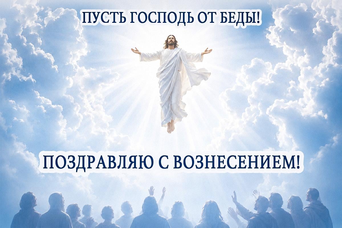 с вознесением господним с вознесением господним