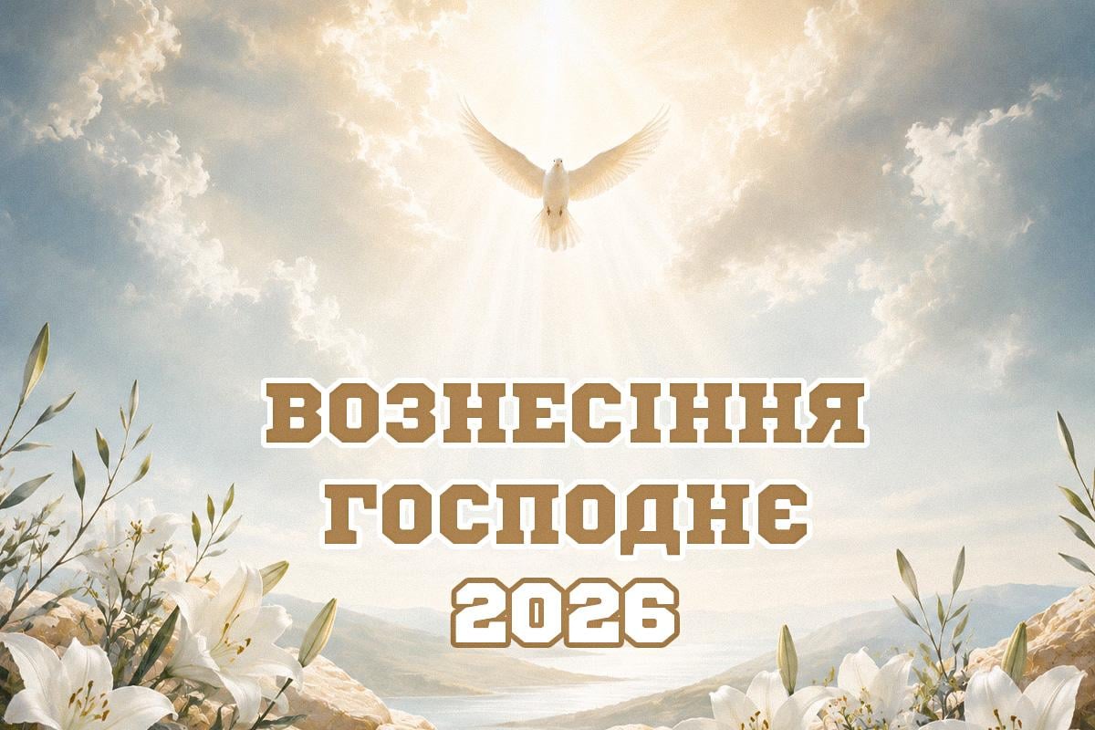 з Вознесінням Господнім з Вознесінням Господнім