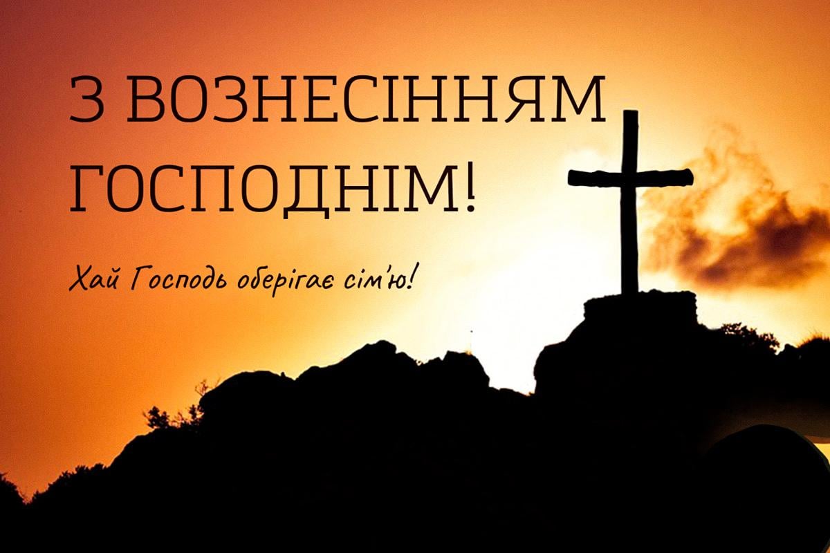 з Вознесінням Господнім з Вознесінням Господнім