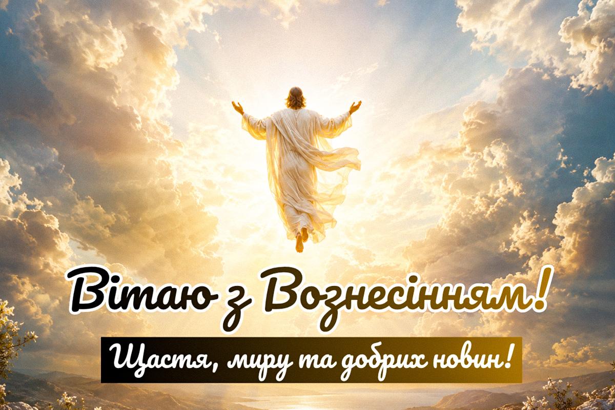 з Вознесінням Господнім з Вознесінням Господнім