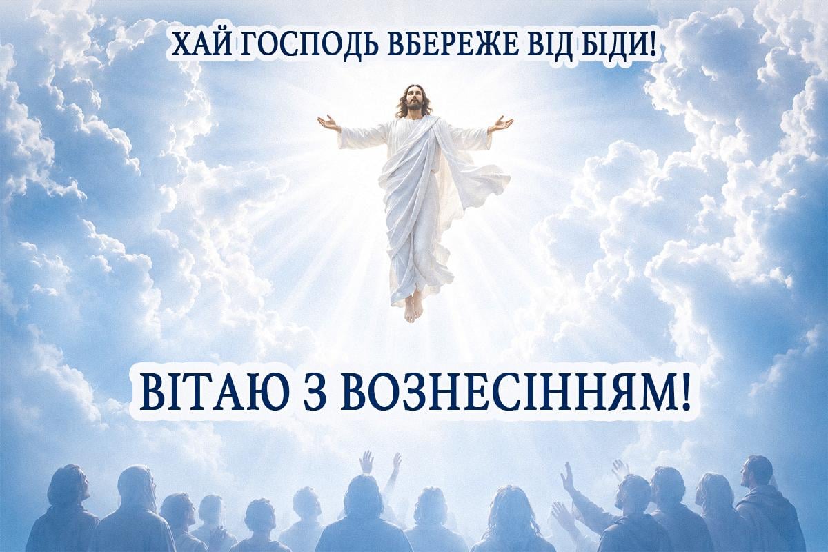 з Вознесінням Господнім з Вознесінням Господнім