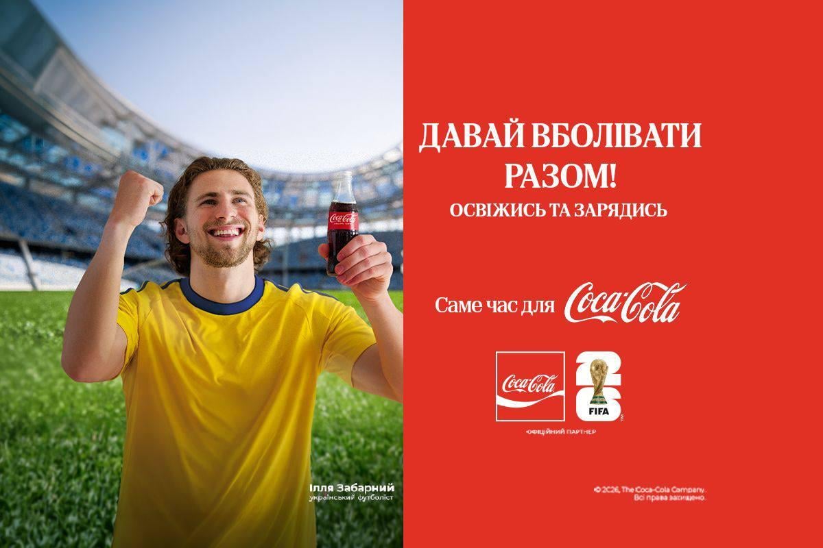 Кока-Кола запрошує українських уболівальників пережити емоції FIFA WORLD CUP 2026™ разом з Іллею Забарним Кока-Кола запрошує українських уболівальників пережити емоції FIFA WORLD CUP 2026™ разом з Іллею Забарним