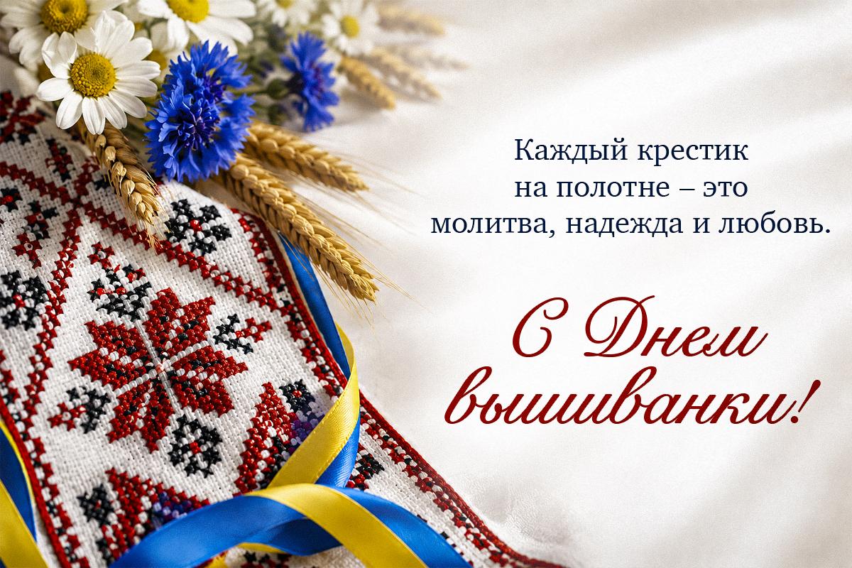 День вышиванки 