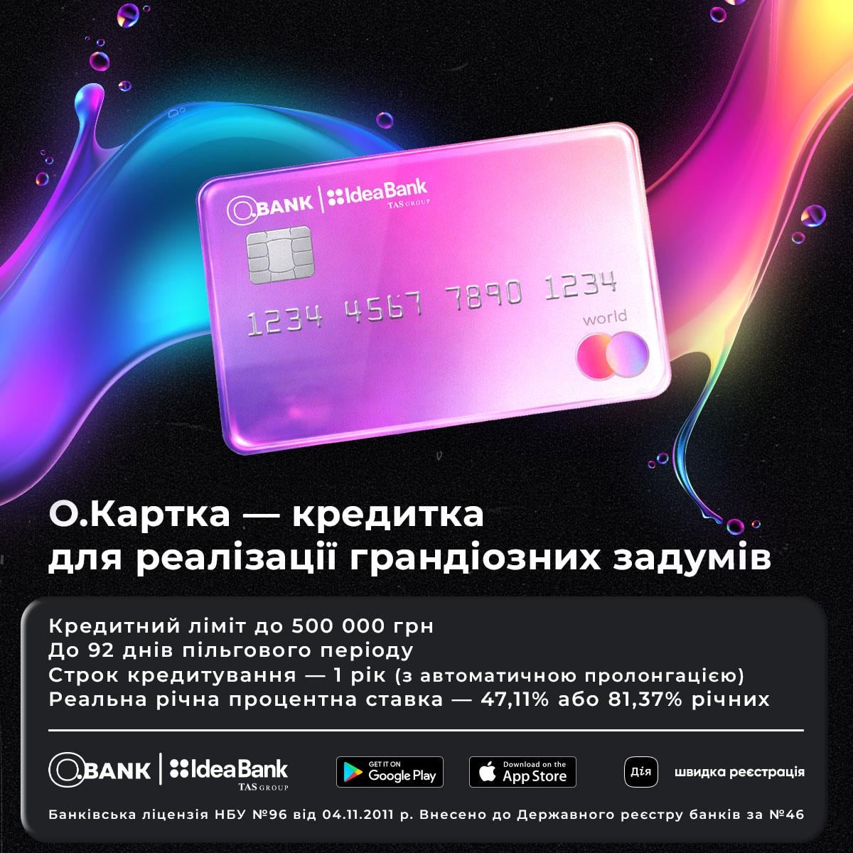 Отримали відмову на кредит? Зверніться до нової кредитки О.Картка від Ідея Банк – до 500 тис. грн миттєво Отримали відмову на кредит? Зверніться до нової кредитки О.Картка від Ідея Банк – до 500 тис. грн миттєво