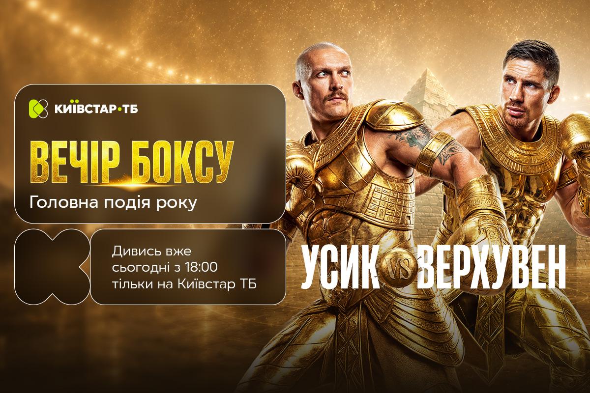 Главный бой года Усик vs Верховен - уже сегодня: трансляция вечера бокса только на Киевстар ТВ