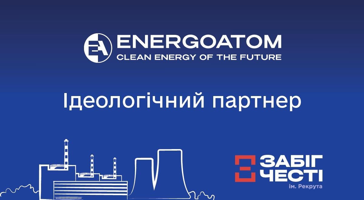 Енергоатом - ідеологічний партнер 'Забігу Честі ім. Рекрута 2026'