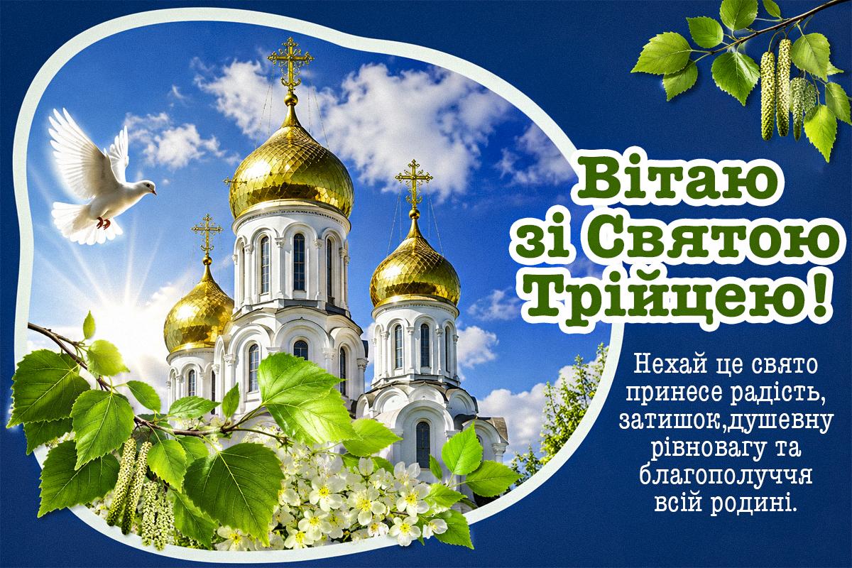 поздоровлення зі святом Святої Трійці поздоровлення зі святом Святої Трійці