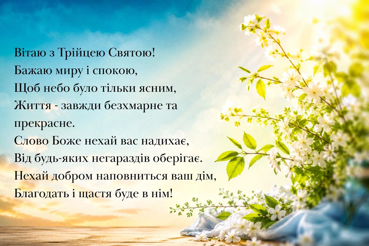 як привітати з Трійцею своїми словами як привітати з Трійцею своїми словами