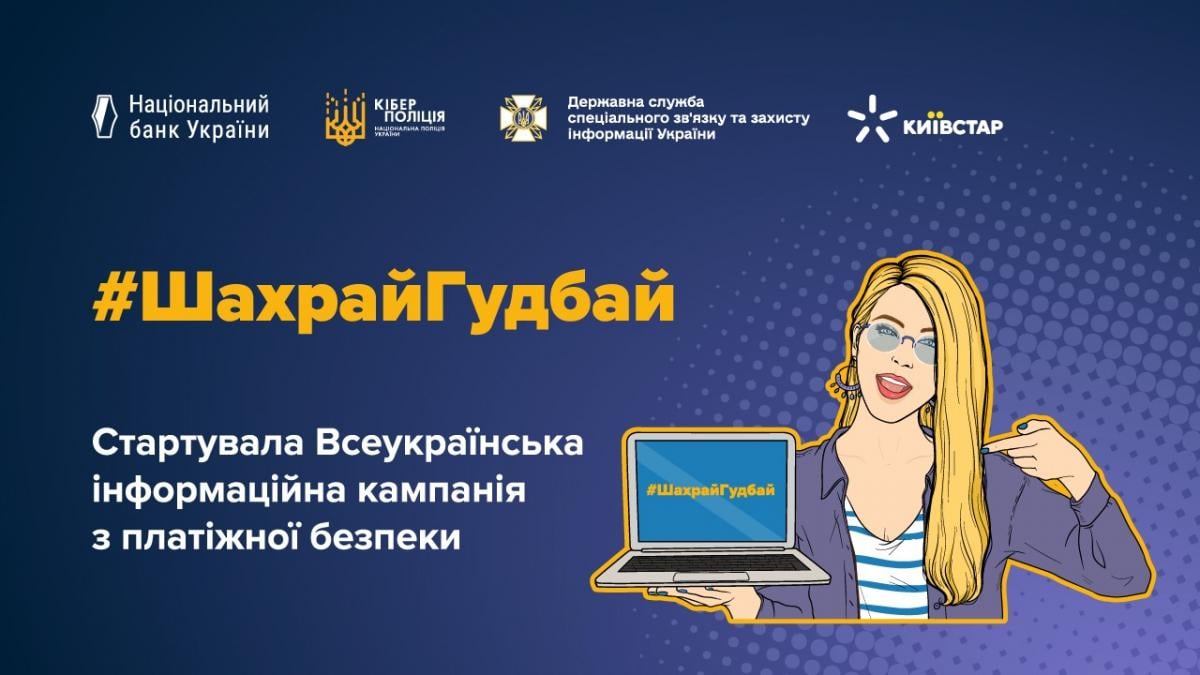 Київстар та НБУ об'єднали зусилля для підвищення цифрової безпеки українців у рамках кампанії #ШахрайГудбай Київстар та НБУ об'єднали зусилля для підвищення цифрової безпеки українців у рамках кампанії #ШахрайГудбай