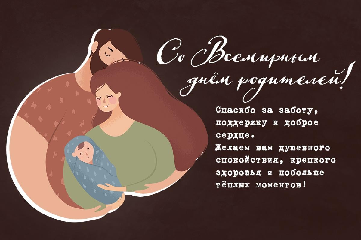 Всемирный день родителей картинки