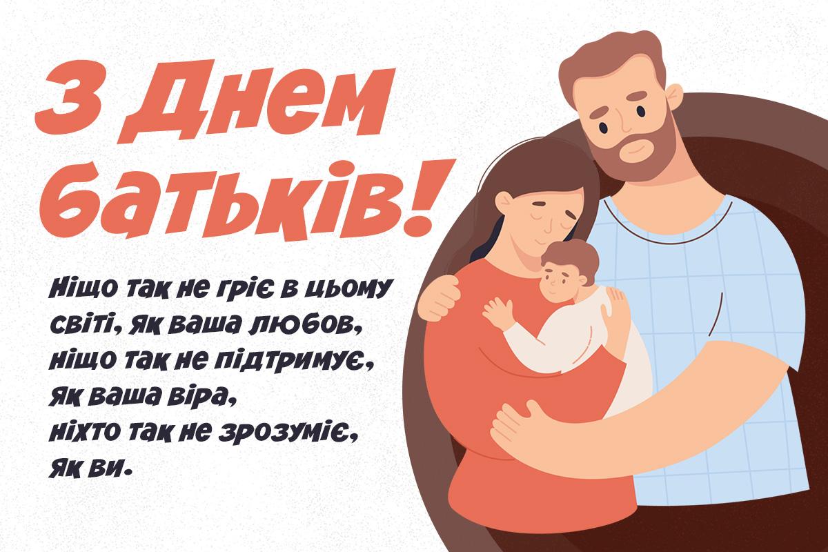 Коли День батьків