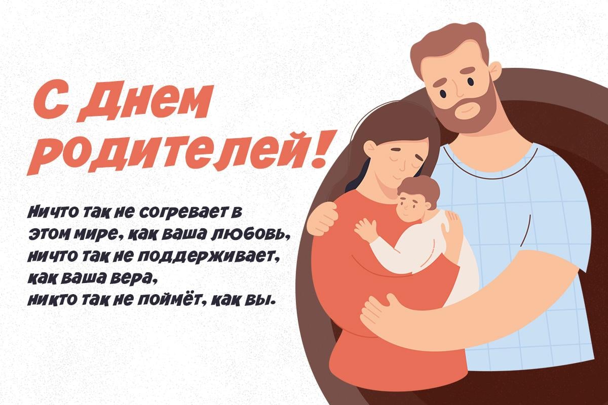 Когда День родителей