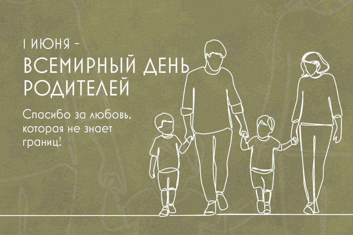 Всемирный день родителей