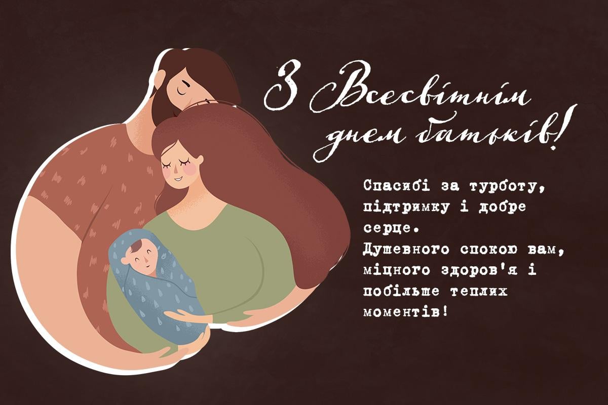 Всесвітній день батьків картинки