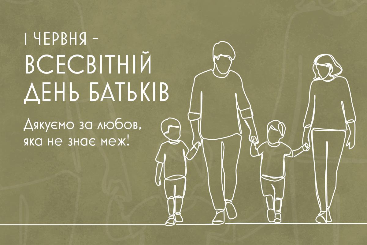 Всесвітній день батьків