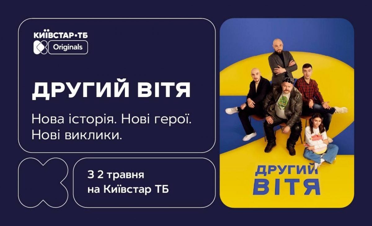 Київстар ТБ презентує продовження original-серіалу – "Другий Вітя" – премʼєра вже завтра, 2 травня