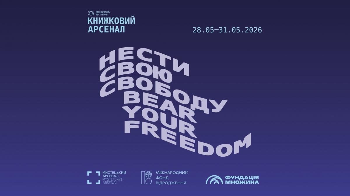 ХIV Книжковий Арсенал стартує за 10 днів: ми розпитали кураторів про підготовку