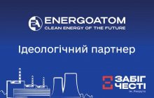 Енергоатом - ідеологічний партнер "Забігу Честі ім. Рекрута 2026"