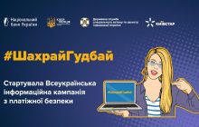 Київстар та НБУ об'єднали зусилля для підвищення цифрової безпеки українців у рамках кампанії #ШахрайГудбай