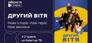 Київстар ТБ презентує продовження original-серіалу – "Другий Вітя" – премʼєра вже завтра, 2 травня