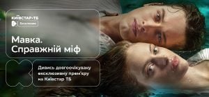 Переосмислення української міфології: прем’єра фільму "Мавка. Справжній міф" - ексклюзивно на платформі Київстар ТБ