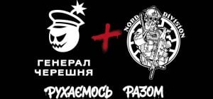 "Генерал Черешня" та Nord Division оголосили про стратегічне партнерство