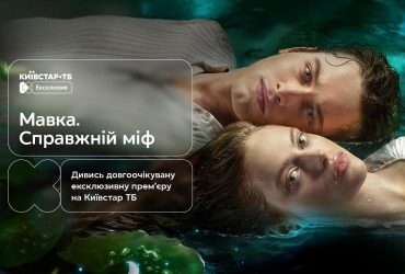 Переосмислення української міфології: прем’єра фільму "Мавка. Справжній міф" - ексклюзивно на платформі Київстар ТБ