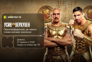 Вечір боксу Усик vs Верхувен стартує сьогодні: трансляція пресконференції та ключових подій - на Київстар ТБ