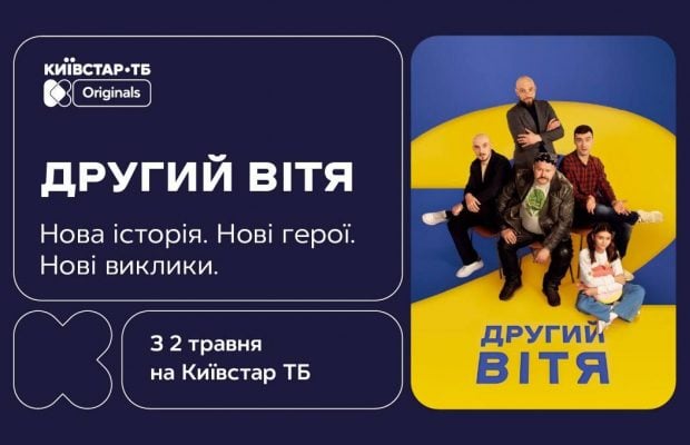 Київстар ТБ презентує продовження original-серіалу – "Другий Вітя" – премʼєра вже завтра, 2 травня